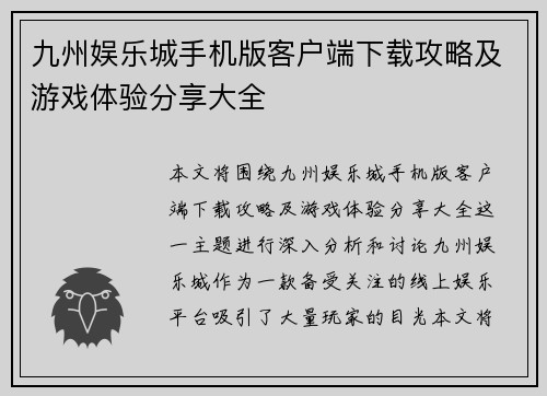 九州娱乐城手机版客户端下载攻略及游戏体验分享大全