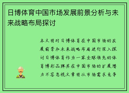 日博体育中国市场发展前景分析与未来战略布局探讨