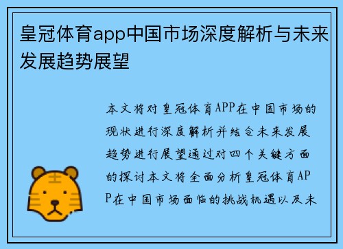 皇冠体育app中国市场深度解析与未来发展趋势展望