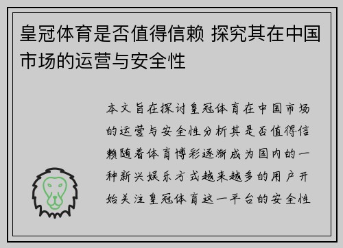 皇冠体育是否值得信赖 探究其在中国市场的运营与安全性