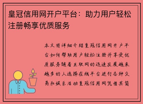 皇冠信用网开户平台：助力用户轻松注册畅享优质服务