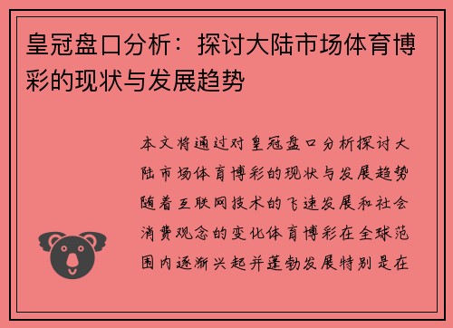 皇冠盘口分析：探讨大陆市场体育博彩的现状与发展趋势