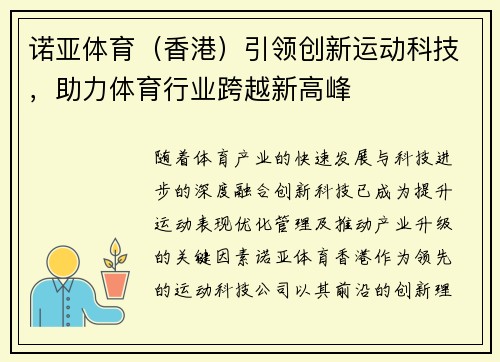 诺亚体育（香港）引领创新运动科技，助力体育行业跨越新高峰