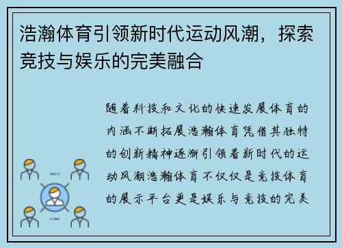 浩瀚体育引领新时代运动风潮，探索竞技与娱乐的完美融合