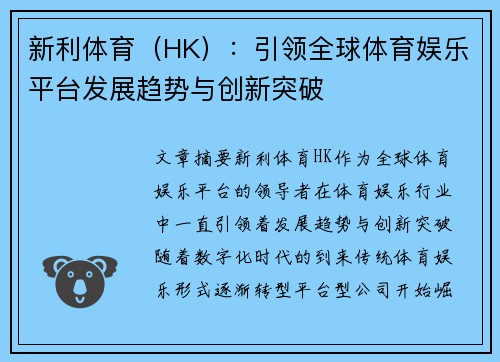 新利体育（HK）：引领全球体育娱乐平台发展趋势与创新突破