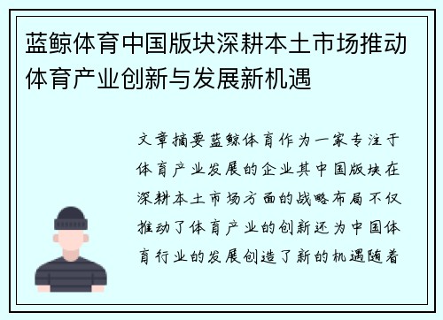 蓝鲸体育中国版块深耕本土市场推动体育产业创新与发展新机遇