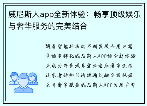 威尼斯人app全新体验：畅享顶级娱乐与奢华服务的完美结合