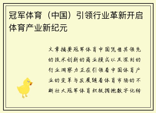 冠军体育（中国）引领行业革新开启体育产业新纪元