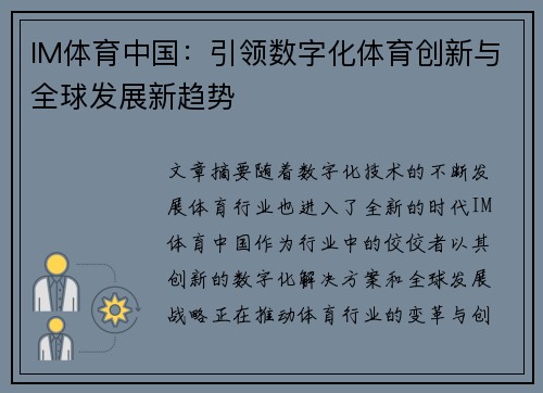 IM体育中国：引领数字化体育创新与全球发展新趋势