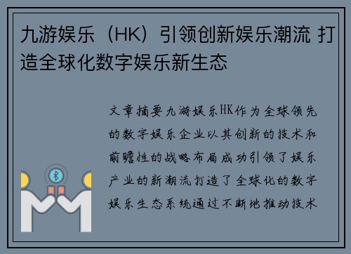 九游娱乐（HK）引领创新娱乐潮流 打造全球化数字娱乐新生态