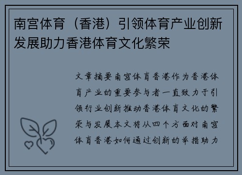 南宫体育（香港）引领体育产业创新发展助力香港体育文化繁荣