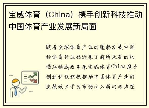 宝威体育（China）携手创新科技推动中国体育产业发展新局面