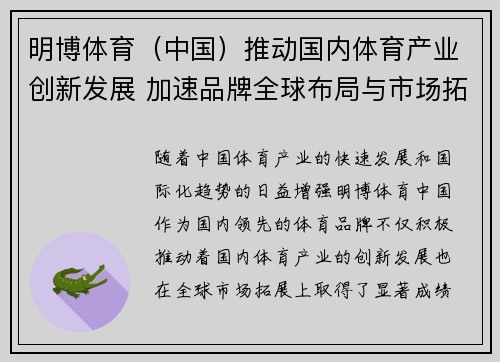 明博体育（中国）推动国内体育产业创新发展 加速品牌全球布局与市场拓展