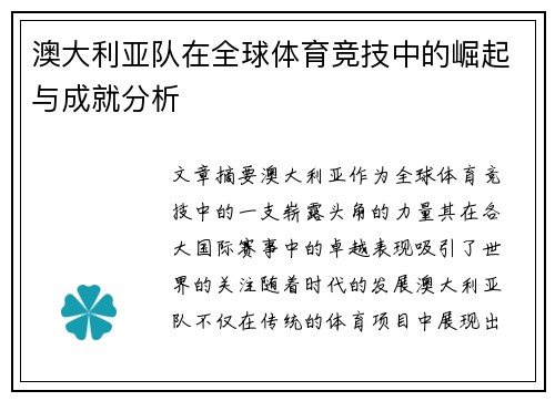 澳大利亚队在全球体育竞技中的崛起与成就分析