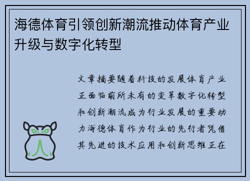 海德体育引领创新潮流推动体育产业升级与数字化转型