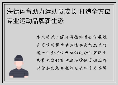 海德体育助力运动员成长 打造全方位专业运动品牌新生态