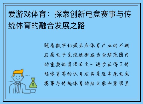 爱游戏体育：探索创新电竞赛事与传统体育的融合发展之路