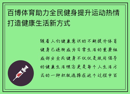 百博体育助力全民健身提升运动热情打造健康生活新方式