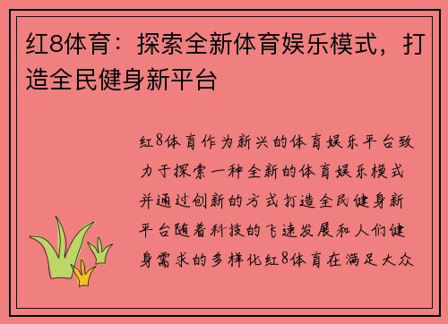 红8体育：探索全新体育娱乐模式，打造全民健身新平台