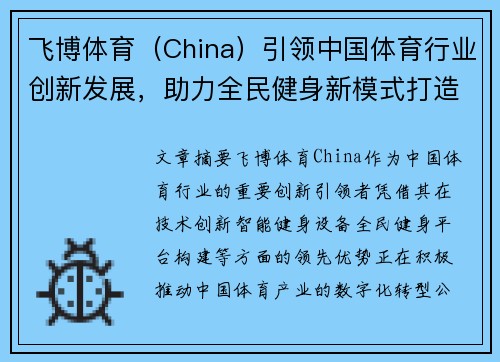 飞博体育（China）引领中国体育行业创新发展，助力全民健身新模式打造