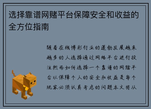 选择靠谱网赌平台保障安全和收益的全方位指南
