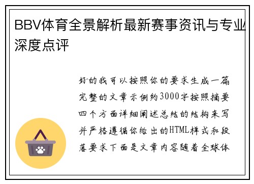 BBV体育全景解析最新赛事资讯与专业深度点评