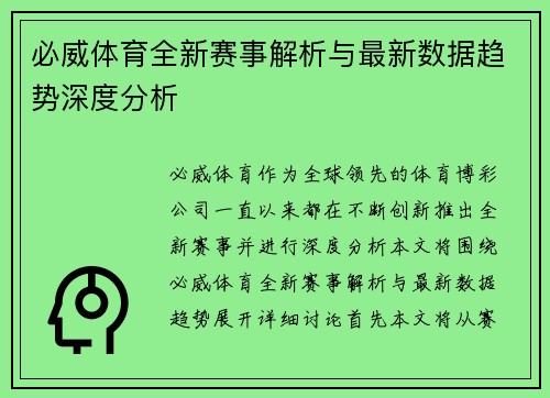 必威体育全新赛事解析与最新数据趋势深度分析