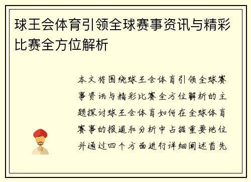 球王会体育引领全球赛事资讯与精彩比赛全方位解析