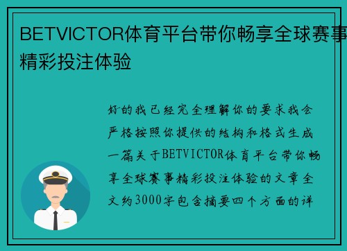 BETVICTOR体育平台带你畅享全球赛事精彩投注体验 BETVICTOR体育平台带你畅享全球赛事精彩投注体验