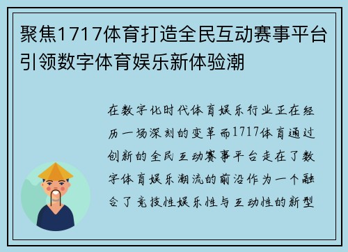 聚焦1717体育打造全民互动赛事平台引领数字体育娱乐新体验潮