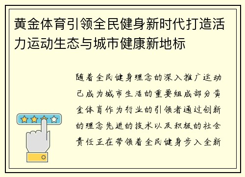 黄金体育引领全民健身新时代打造活力运动生态与城市健康新地标