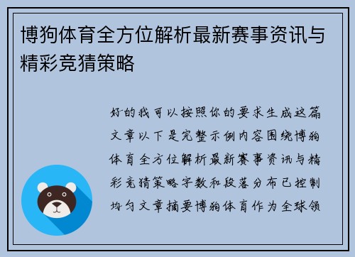 博狗体育全方位解析最新赛事资讯与精彩竞猜策略 博狗体育全方位解析最新赛事资讯与精彩竞猜策略