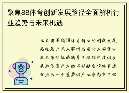 聚焦88体育创新发展路径全面解析行业趋势与未来机遇 聚焦88体育创新发展路径全面解析行业趋势与未来机遇