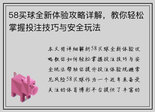 58买球全新体验攻略详解,教你轻松掌握投注技巧与安全玩法 58买球全新体验攻略详解,教你轻松掌握投注技巧与安全玩法
