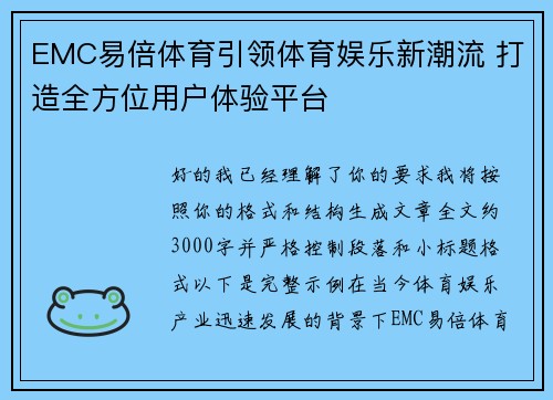 EMC易倍体育引领体育娱乐新潮流 打造全方位用户体验平台 EMC易倍体育引领体育娱乐新潮流 打造全方位用户体验平台