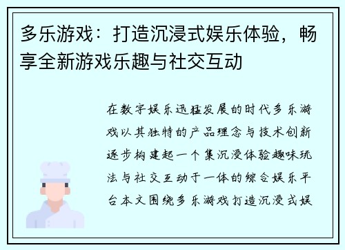 多乐游戏:打造沉浸式娱乐体验,畅享全新游戏乐趣与社交互动 多乐游戏:打造沉浸式娱乐体验,畅享全新游戏乐趣与社交互动