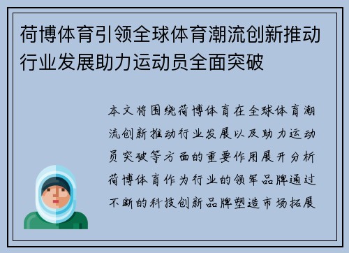 荷博体育引领全球体育潮流创新推动行业发展助力运动员全面突破 荷博体育引领全球体育潮流创新推动行业发展助力运动员全面突破