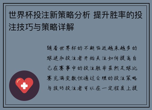 世界杯投注新策略分析 提升胜率的投注技巧与策略详解