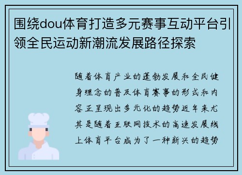围绕dou体育打造多元赛事互动平台引领全民运动新潮流发展路径探索