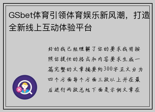 GSbet体育引领体育娱乐新风潮，打造全新线上互动体验平台