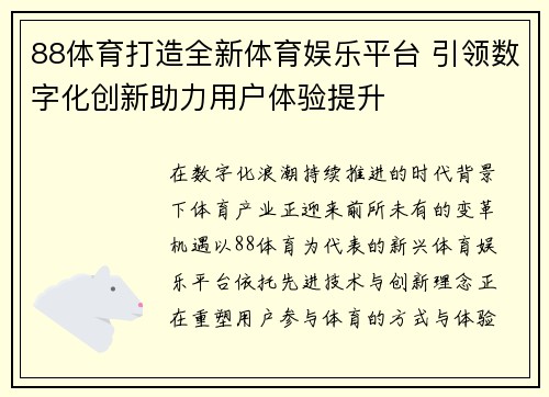 88体育打造全新体育娱乐平台 引领数字化创新助力用户体验提升