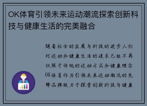 OK体育引领未来运动潮流探索创新科技与健康生活的完美融合