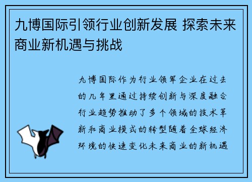 九博国际引领行业创新发展 探索未来商业新机遇与挑战