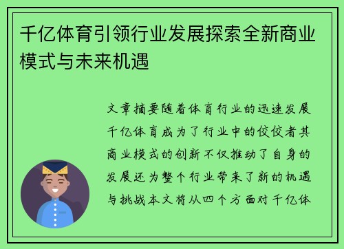 千亿体育引领行业发展探索全新商业模式与未来机遇
