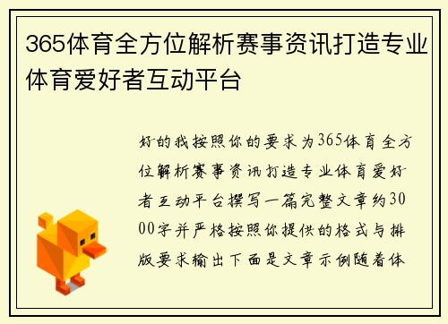365体育全方位解析赛事资讯打造专业体育爱好者互动平台