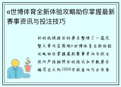 e世博体育全新体验攻略助你掌握最新赛事资讯与投注技巧
