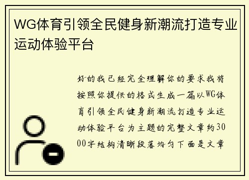 WG体育引领全民健身新潮流打造专业运动体验平台