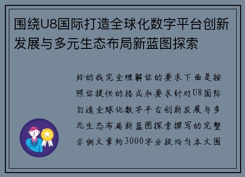 围绕U8国际打造全球化数字平台创新发展与多元生态布局新蓝图探索
