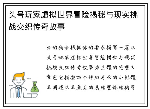 头号玩家虚拟世界冒险揭秘与现实挑战交织传奇故事 头号玩家虚拟世界冒险揭秘与现实挑战交织传奇故事