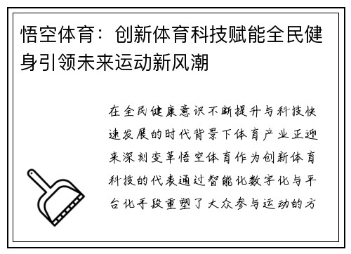 悟空体育：创新体育科技赋能全民健身引领未来运动新风潮
